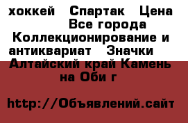 14.1) хоккей : Спартак › Цена ­ 49 - Все города Коллекционирование и антиквариат » Значки   . Алтайский край,Камень-на-Оби г.